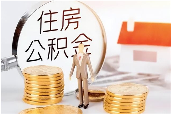 宿迁离职后怎么提出公积金（离职了如何提取住房公积金里的钱）