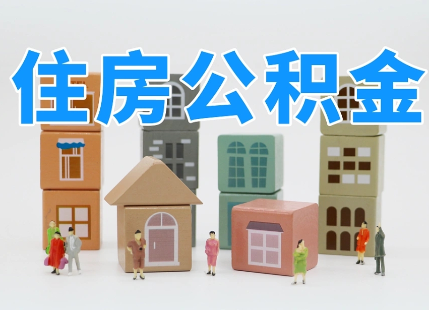 宿迁公积金该怎么取出来（怎么取出来住房公积金）