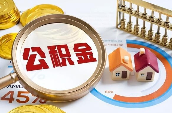 宿迁辞职后怎么把公积金取出来（辞职后怎么把公积金全部取出）
